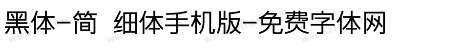黑体-简 细体手机版字体转换